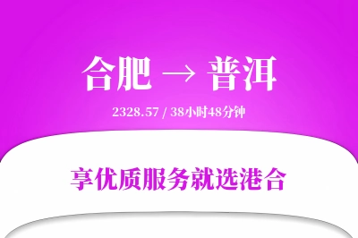 合肥到普洱物流专线-合肥至普洱货运公司2