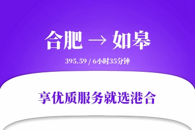 合肥到如皋物流专线-合肥至如皋货运公司2