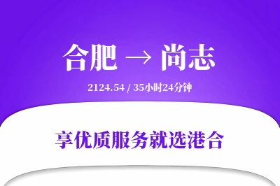 合肥到尚志物流专线-合肥至尚志货运公司2