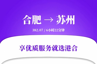 合肥到苏州物流专线-合肥至苏州货运公司2