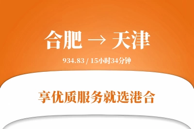 合肥航空货运,天津航空货运,天津专线,航空运费,空运价格,国内空运