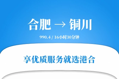 合肥到铜川搬家物流