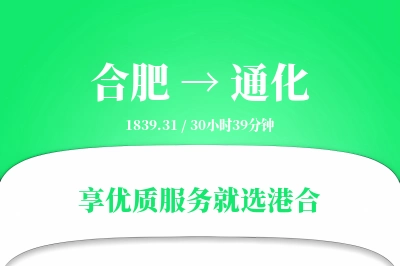 合肥到通化物流专线-合肥至通化货运公司2