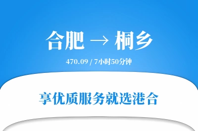 合肥到桐乡物流专线-合肥至桐乡货运公司2