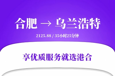 合肥到乌兰浩特物流专线-合肥至乌兰浩特货运公司2