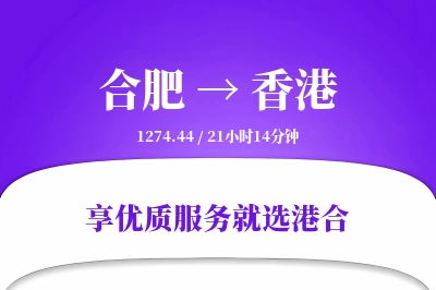 合肥航空货运,香港航空货运,香港专线,航空运费,空运价格,国内空运