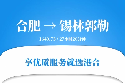 合肥到锡林郭勒搬家物流