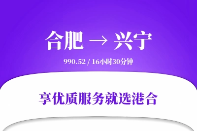 合肥到兴宁物流专线-合肥至兴宁货运公司2