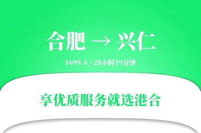 合肥到兴仁物流专线-合肥至兴仁货运公司2