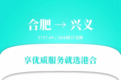 合肥到兴义物流专线-合肥至兴义货运公司2