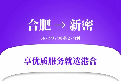 合肥到新密物流专线-合肥至新密货运公司2