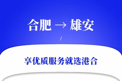 合肥到雄安物流专线-合肥至雄安货运公司2