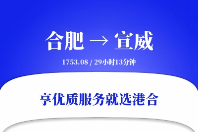 合肥到宣威物流专线-合肥至宣威货运公司2