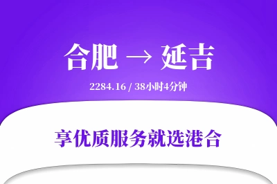 合肥到延吉物流专线-合肥至延吉货运公司2