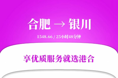 合肥到银川搬家物流