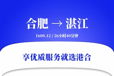 合肥航空货运,湛江航空货运,湛江专线,航空运费,空运价格,国内空运