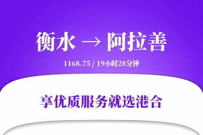 衡水到阿拉善物流专线-衡水至阿拉善货运公司2