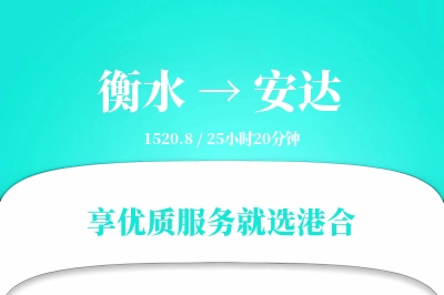 衡水到安达物流专线-衡水至安达货运公司2