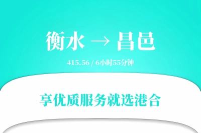 衡水到昌邑物流专线-衡水至昌邑货运公司2