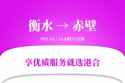 衡水到赤壁物流专线-衡水至赤壁货运公司2