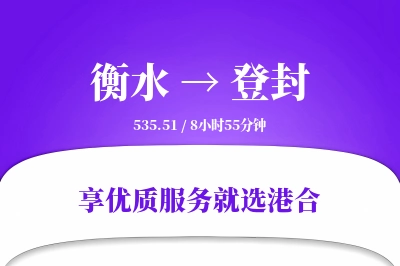 衡水到登封物流专线-衡水至登封货运公司2