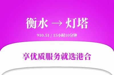 衡水到灯塔物流专线-衡水至灯塔货运公司2