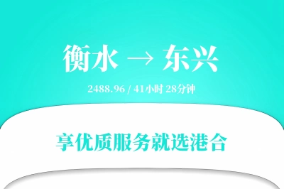 衡水到东兴物流专线-衡水至东兴货运公司2