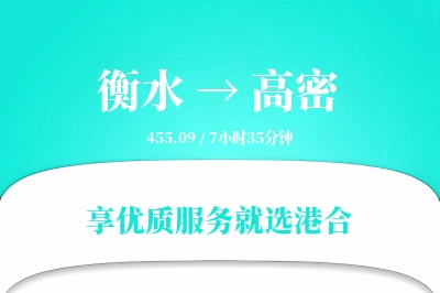 衡水到高密物流专线-衡水至高密货运公司2