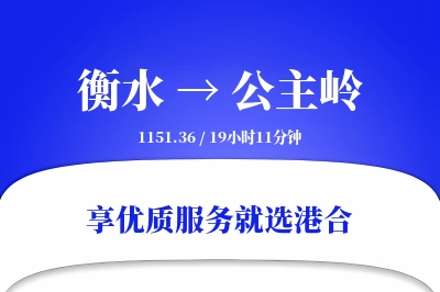 衡水到公主岭物流专线-衡水至公主岭货运公司2