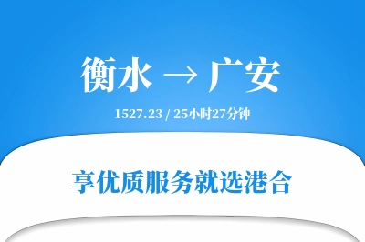 衡水到广安搬家物流