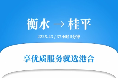 衡水到桂平物流专线-衡水至桂平货运公司2