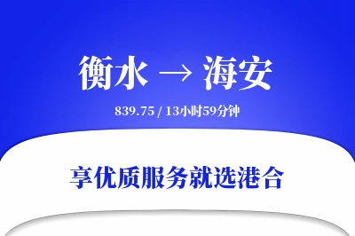 衡水到海安物流专线-衡水至海安货运公司2