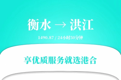 衡水到洪江物流专线-衡水至洪江货运公司2