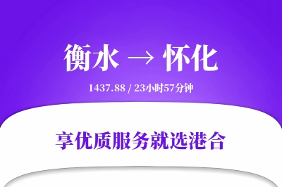 衡水到怀化物流专线-衡水至怀化货运公司2