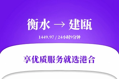 衡水到建瓯物流专线-衡水至建瓯货运公司2