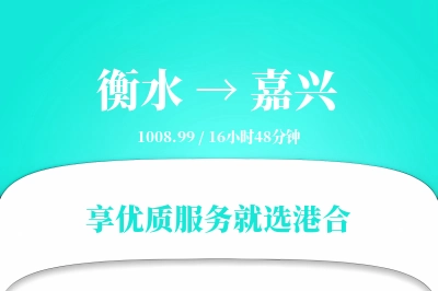 衡水到嘉兴物流专线-衡水至嘉兴货运公司2