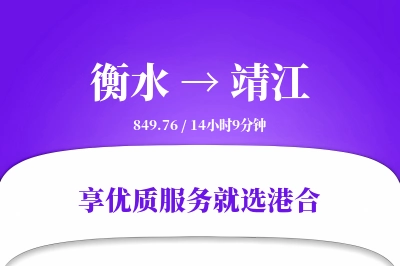 衡水到靖江物流专线-衡水至靖江货运公司2