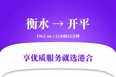 衡水到开平物流专线-衡水至开平货运公司2