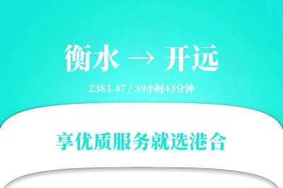 衡水到开远物流专线-衡水至开远货运公司2