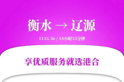 衡水到辽源物流专线-衡水至辽源货运公司2