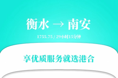 衡水到南安物流专线-衡水至南安货运公司2