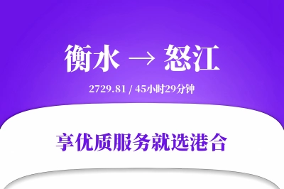 衡水到怒江物流专线-衡水至怒江货运公司2