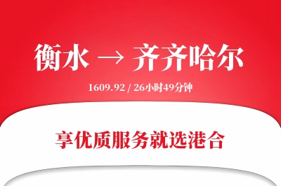 衡水到齐齐哈尔物流专线-衡水至齐齐哈尔货运公司2