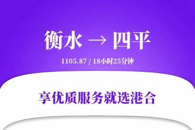 衡水到四平物流专线-衡水至四平货运公司2