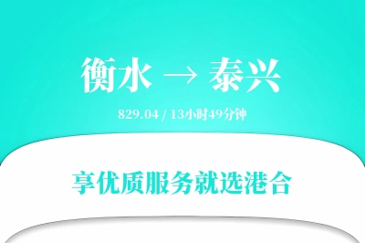 衡水到泰兴物流专线-衡水至泰兴货运公司2