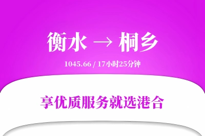 衡水到桐乡物流专线-衡水至桐乡货运公司2