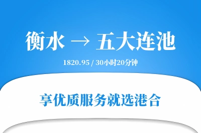 衡水到五大连池物流专线-衡水至五大连池货运公司2