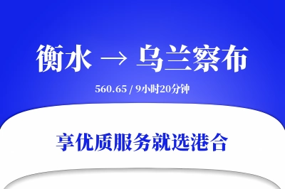 衡水到乌兰察布物流专线-衡水至乌兰察布货运公司2