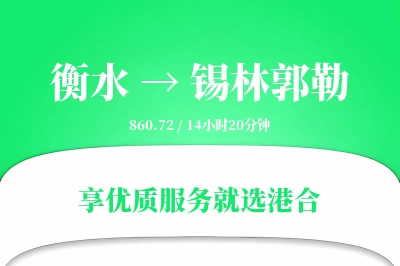 衡水到锡林郭勒搬家物流