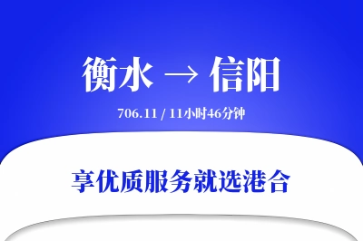 衡水到信阳物流专线-衡水至信阳货运公司2